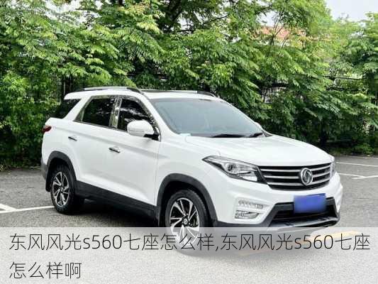 东风风光s560七座怎么样,东风风光s560七座怎么样啊