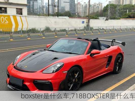 boxster是什么车,718BOXSTER是什么车