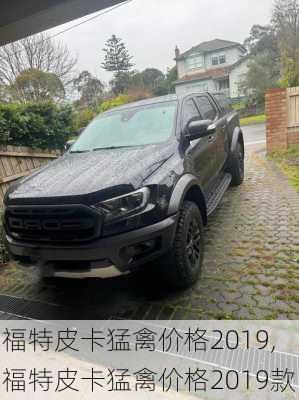 福特皮卡猛禽价格2019,福特皮卡猛禽价格2019款