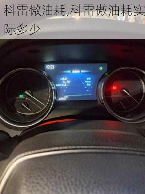 科雷傲油耗,科雷傲油耗实际多少