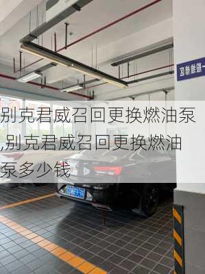 别克君威召回更换燃油泵,别克君威召回更换燃油泵多少钱