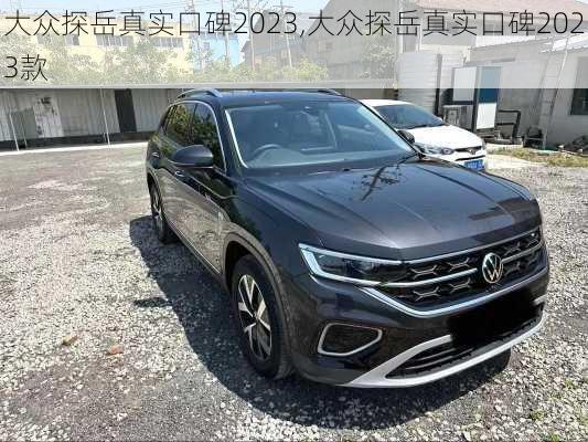 大众探岳真实口碑2023,大众探岳真实口碑2023款