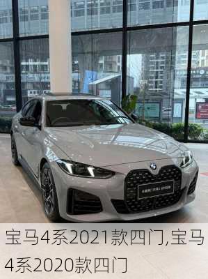 宝马4系2021款四门,宝马4系2020款四门