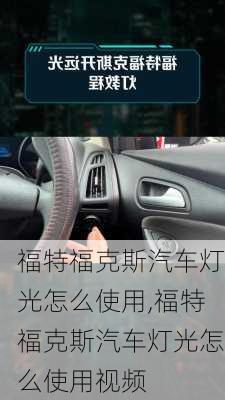 福特福克斯汽车灯光怎么使用,福特福克斯汽车灯光怎么使用视频