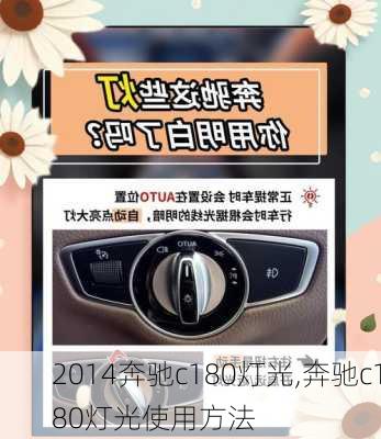 2014奔驰c180灯光,奔驰c180灯光使用方法