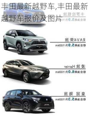 丰田最新越野车,丰田最新越野车报价及图片