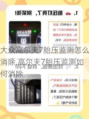 大众高尔夫7胎压监测怎么消除,高尔夫7胎压监测如何消除