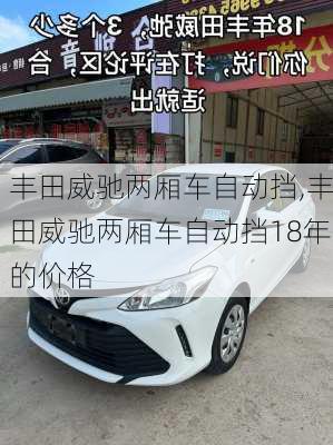 丰田威驰两厢车自动挡,丰田威驰两厢车自动挡18年的价格