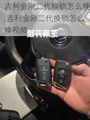 吉利金刚二代换锁怎么换,吉利金刚二代换锁怎么换视频