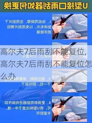 高尔夫7后雨刮不能复位,高尔夫7后雨刮不能复位怎么办