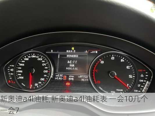 新奥迪a4l油耗,新奥迪a4l油耗表 一会10几个一会7