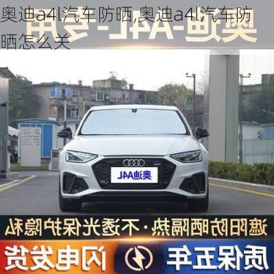 奥迪a4l汽车防晒,奥迪a4l汽车防晒怎么关