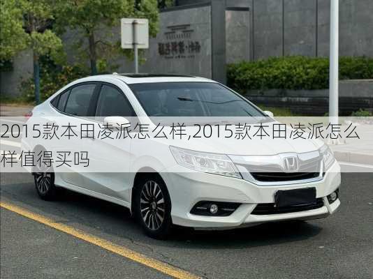 2015款本田凌派怎么样,2015款本田凌派怎么样值得买吗