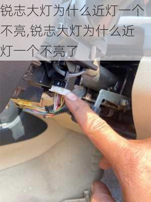 锐志大灯为什么近灯一个不亮,锐志大灯为什么近灯一个不亮了