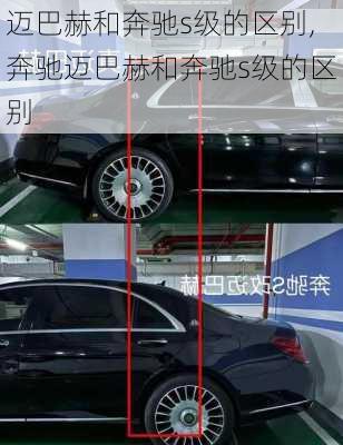 迈巴赫和奔驰s级的区别,奔驰迈巴赫和奔驰s级的区别