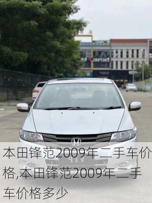 本田锋范2009年二手车价格,本田锋范2009年二手车价格多少