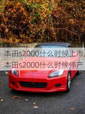 本田s2000什么时候上市,本田s2000什么时候停产