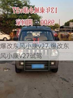 爆改东风小康v27,爆改东风小康V27试驾