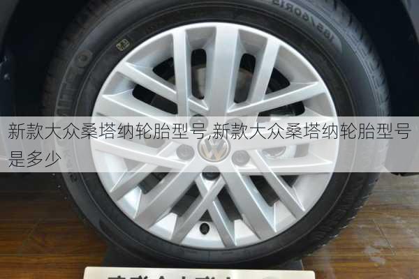 新款大众桑塔纳轮胎型号,新款大众桑塔纳轮胎型号是多少