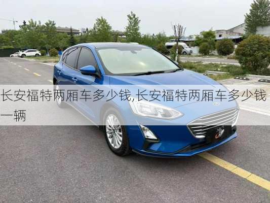 长安福特两厢车多少钱,长安福特两厢车多少钱一辆