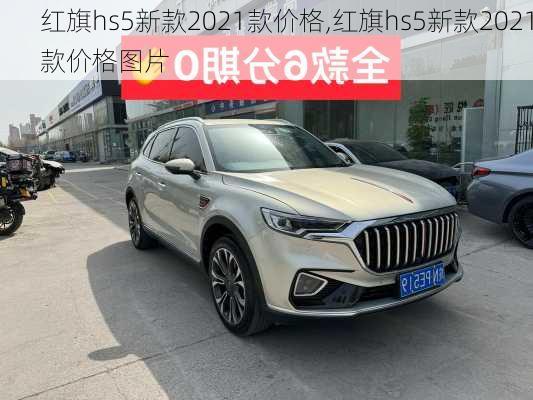 红旗hs5新款2021款价格,红旗hs5新款2021款价格图片