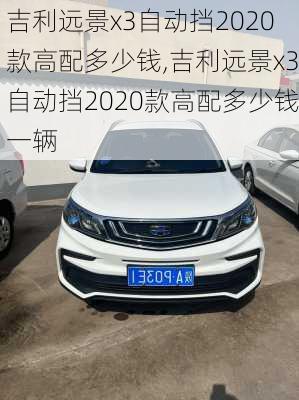 吉利远景x3自动挡2020款高配多少钱,吉利远景x3自动挡2020款高配多少钱一辆