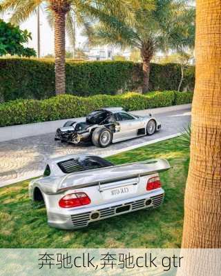 奔驰clk,奔驰clk gtr