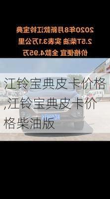 江铃宝典皮卡价格,江铃宝典皮卡价格柴油版