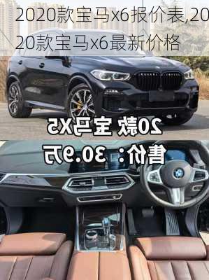 2020款宝马x6报价表,2020款宝马x6最新价格