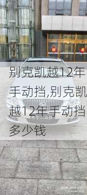别克凯越12年手动挡,别克凯越12年手动挡多少钱