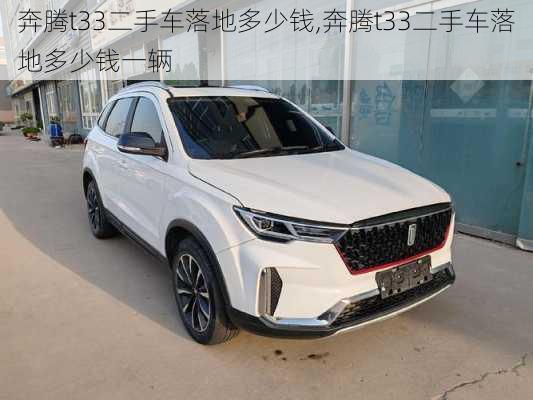 奔腾t33二手车落地多少钱,奔腾t33二手车落地多少钱一辆