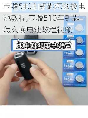 宝骏510车钥匙怎么换电池教程,宝骏510车钥匙怎么换电池教程视频