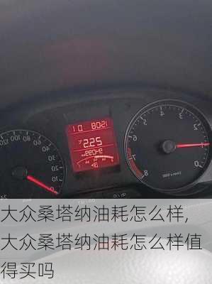 大众桑塔纳油耗怎么样,大众桑塔纳油耗怎么样值得买吗