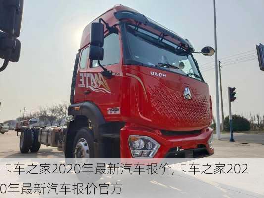 卡车之家2020年最新汽车报价,卡车之家2020年最新汽车报价官方