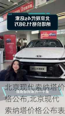 北京现代索纳塔价格公布,北京现代索纳塔价格公布表