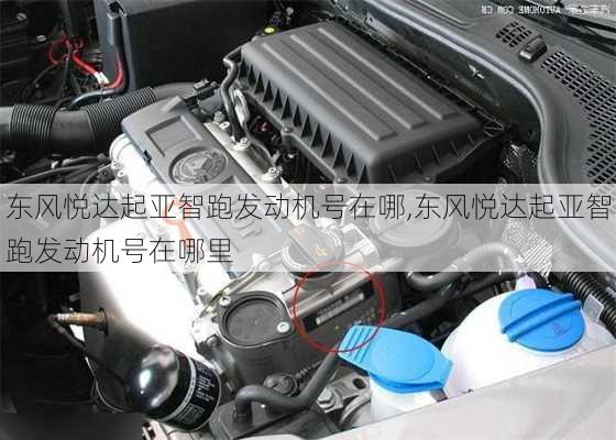 东风悦达起亚智跑发动机号在哪,东风悦达起亚智跑发动机号在哪里