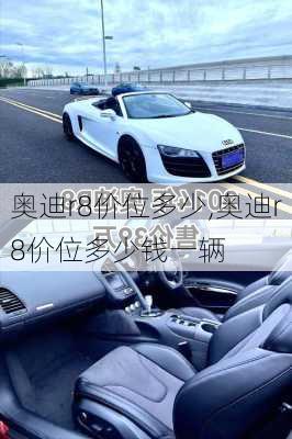 奥迪r8价位多少,奥迪r8价位多少钱一辆