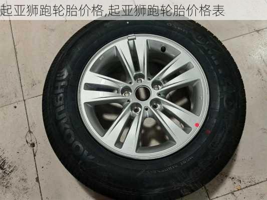 起亚狮跑轮胎价格,起亚狮跑轮胎价格表