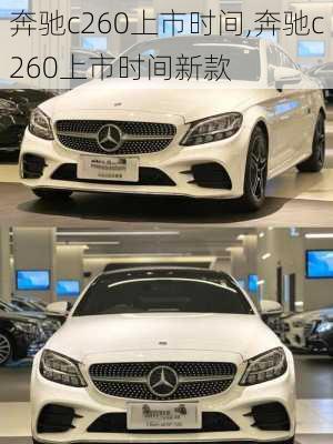 奔驰c260上市时间,奔驰c260上市时间新款