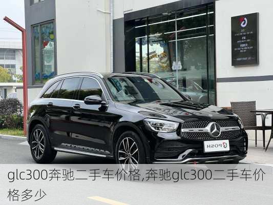 glc300奔驰二手车价格,奔驰glc300二手车价格多少