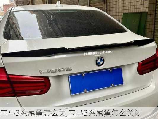 宝马3系尾翼怎么关,宝马3系尾翼怎么关闭