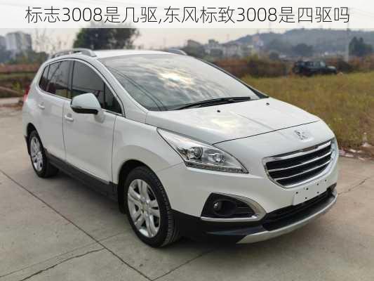 标志3008是几驱,东风标致3008是四驱吗
