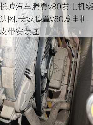 长城汽车腾翼v80发电机绕法图,长城腾翼v80发电机皮带安装图