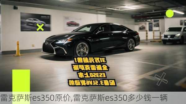 雷克萨斯es350原价,雷克萨斯es350多少钱一辆