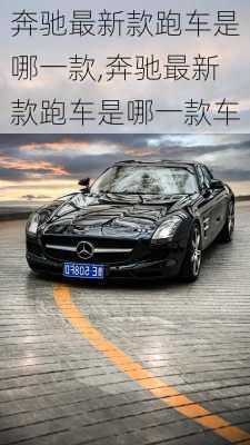 奔驰最新款跑车是哪一款,奔驰最新款跑车是哪一款车