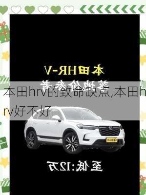 本田hrv的致命缺点,本田hrv好不好