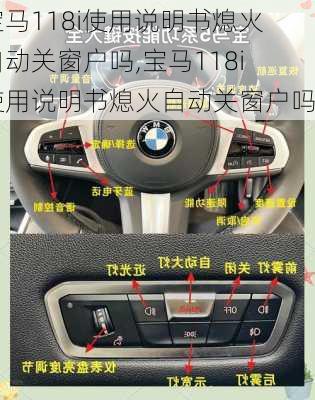 宝马118i使用说明书熄火自动关窗户吗,宝马118i使用说明书熄火自动关窗户吗