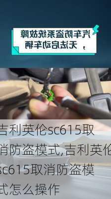 吉利英伦sc615取消防盗模式,吉利英伦sc615取消防盗模式怎么操作
