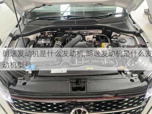 朗逸发动机是什么发动机,朗逸发动机是什么发动机型号