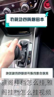 雅阁挂档怎么挂,雅阁挂档怎么挂视频